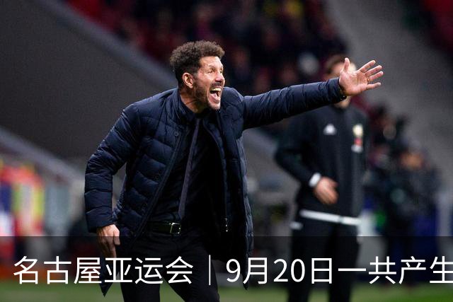 名古屋亚运会｜9月20日一共产生31枚金牌，中国队赛程：王楚钦、孙颖莎出战，潘展乐冲击金牌！中国男篮铜牌之战