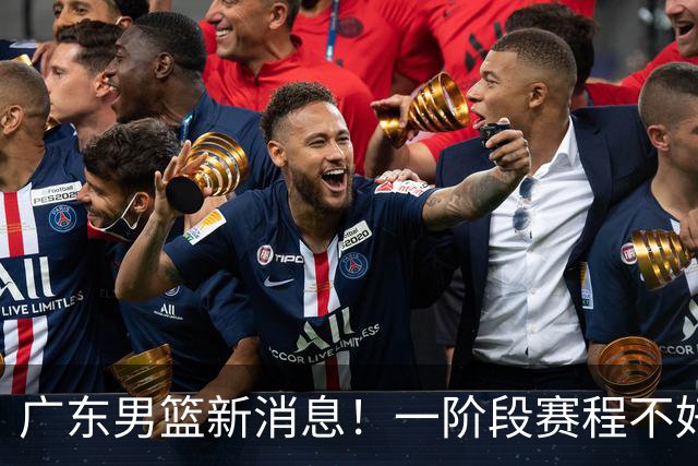 广东男篮新消息！一阶段赛程不好打，胡明轩当亚运会旗手，或签外援拉塞尔