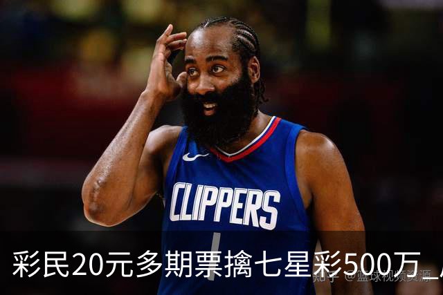 彩民20元多期票擒七星彩500万 周边彩友沾喜气