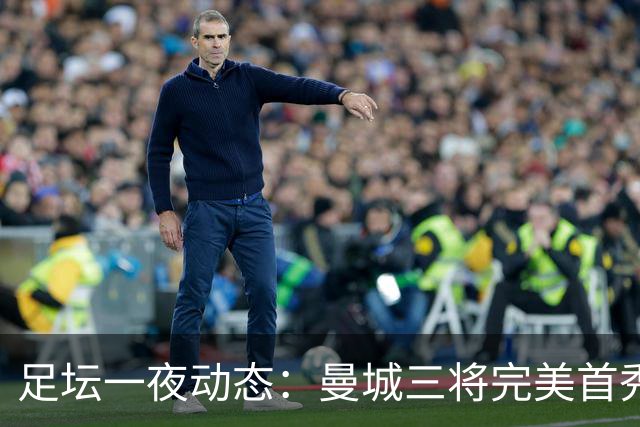 足坛一夜动态：曼城三将完美首秀造5-0惨案，尤文5球大捷走出阴霾